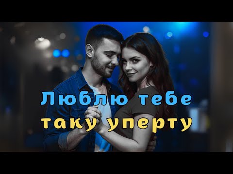 Видео: Люблю тебе таку уперту (Official Music Video)