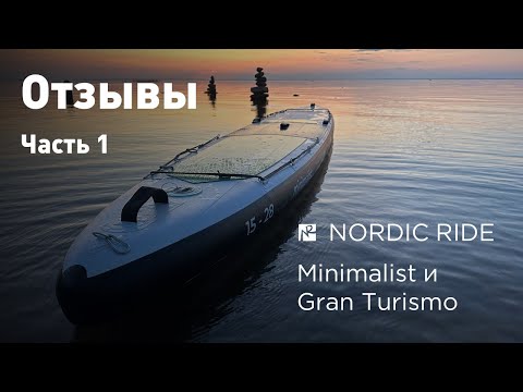 Видео: Отзывы владельцев Nordic Ride Minimalist и Gran Turismo, часть 1