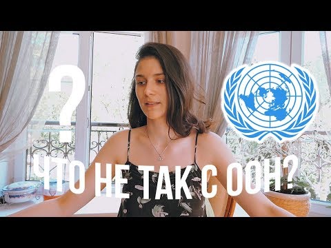 Видео: ЧТО НЕ ТАК С ООН?