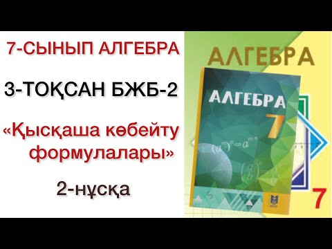 Видео: 7 сынып алгебра 3 тоқсан 2 бжб 2 нұсқа