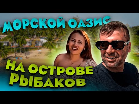 Видео: Красивейший пляж на острове рыбаков Koh Sdach Камбоджа 2023 Oasis on the island of fishermen