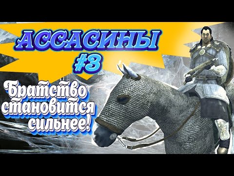 Видео: БРАТСТВО СТАНОВИТСЯ БОЛЬШЕ ► АССАСИНЫ#3   Mount and Blade 2 Bannerlord ► Баннерлорд