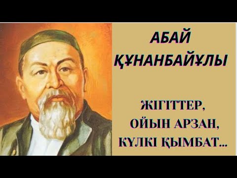 Видео: Жігіттер, ойын арзан, күлкі қымбат… Абай Құнанбайұлы #қазақақындары #абайқұнанбаев #