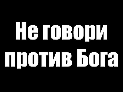 Видео: Проповедь "Не говори против Бога" Гармс Я.