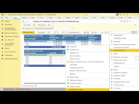 Видео: Отчет в 1С БГУ по лицевому счету для сверки с Казначейством