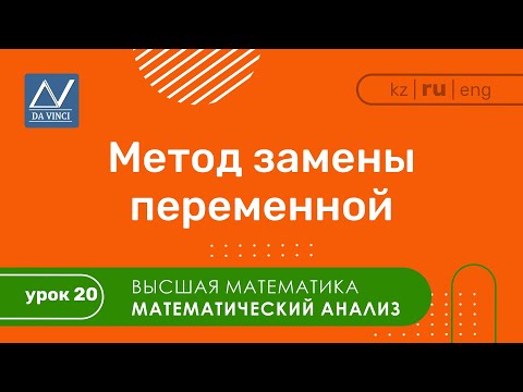 Видео: Математический анализ, 20 урок, Метод замены переменной