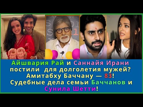 Видео: Айшвария и Санная постили для мужей?  Судебные дела Баччанов и Сунила Шетти! Новости Болливуда!
