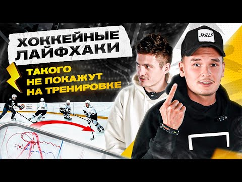 Видео: SKILLS - ЛАЙФХАК как ПРОВЕСТИ БЫСТРУЮ АТАКУ И ЗАБИТЬ ГОЛ от ИГРОКА КХЛ/ОБРАТНАЯ УЛИТКА