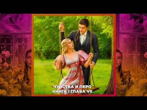 Видео: ОДНИМ РОСЧЕРКОМ ПЕРА | ЧУВСТВА И ПЕРО | ВЫБОРЫ СО ВСЕМИ | 1х07