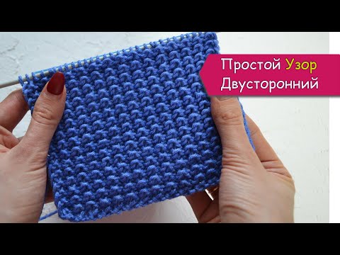 Видео: Простой двусторонний узор спицами. Для шарфов, снудов, шапок, кардиганов, свитеров.