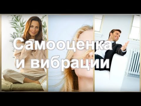 Видео: Личность - самооценка и вибрации человека