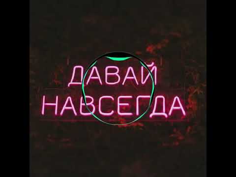 Видео: Песня Давай навсегда - Мари Краймбрери (slowed)