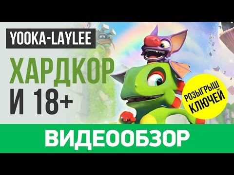 Видео: Обзор игры Yooka-Laylee