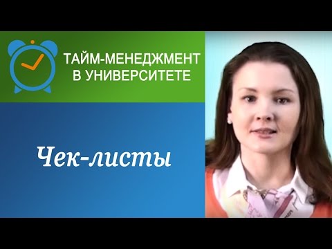 Видео: Как с помощью чек-листа избежать ошибок?