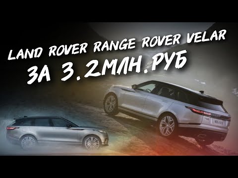 Видео: Range Rover Velar За 3.2МЛН.РУБ.