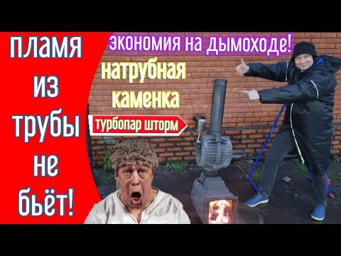 Видео: Что? В баню НЕ ДЫМОХОД, А ДОРОГОЙ ОГНЕХОД? НАФИГ НАДО! ТЫ Ж НЕ ЛОХ! Натрубная каменка Турбопар Шторм