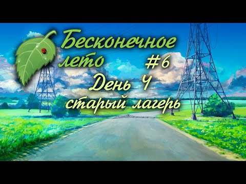 Видео: ДЕНЬ 4 СТАРЫЙ ЛАГЕРЬ | #6 | БЕСКОНЕЧНОЕ ЛЕТО | EVERLASTING SUMMER