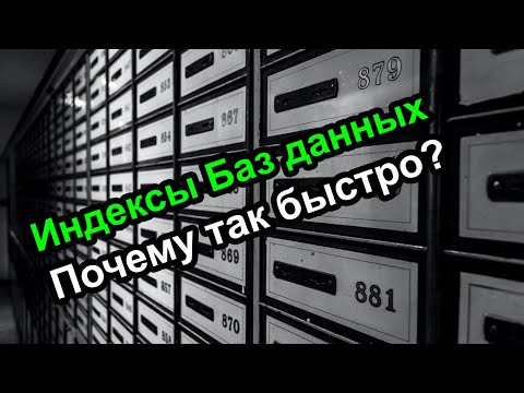 Видео: Индексы баз данных - Почему так быстро – проще некуда