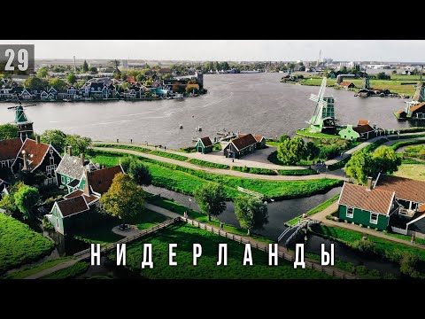 Видео: НЕРЕАЛЬНАЯ ГОЛЛАНДИЯ ЗА 1 ДЕНЬ! Наарден, мельницы Заансе-Сханс | Зандам, Заандийк