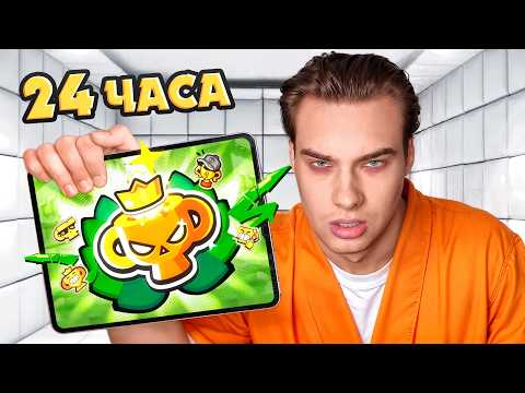 Видео: Я Играл в Бравл Старс 24 часа! Безумный Челлендж