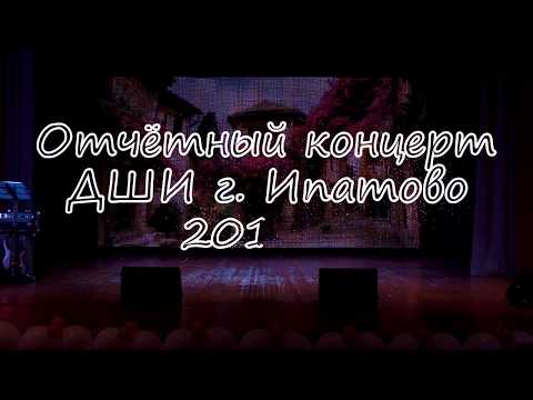 Видео: Отчётный концерт ДШИ 2019. Часть 2