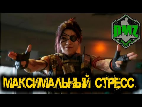 Видео: Call of Duty - МАКСИМАЛЬНЫЙ СТРЕСС в DMZ
