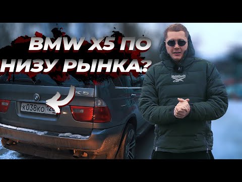 Видео: КУПИЛ BMW X5 ПО НИЗУ РЫНКА