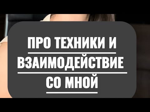 Видео: ПОЧЕМУ Я НЕ ДАЮ ТЕХНИКИ В ОТКРЫТОМ ДОСТУПЕ? Небольшое дополнение в телеграм