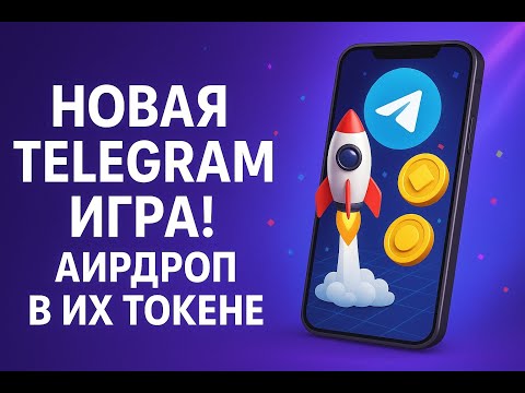Видео: НОВАЯ TELEGRAM ИГРА! АИРДРОП В ИХ ТОКЕНЕ