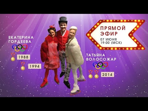Видео: «Встреча со звездой» Татьяна Волосожар и Екатерина Гордеева