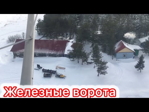Видео: Железные ворота