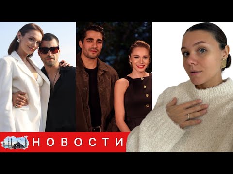 Видео: ТЕПЛЫЕ ОТНОШЕНИЯ МЕРТА РАМАЗАНА и МИРАЙ ДАНЕР/ Акын Акынёзю и Серра Арытюрк покорили Канны