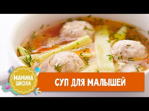 Видео: Как приготовить суп для малыша