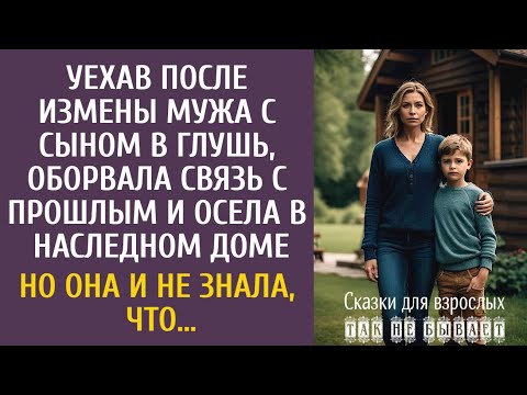 Видео: Уехав после измены мужа с сыном в глушь, и осела в наследном доме… А когда нашла ЭТУ работу…