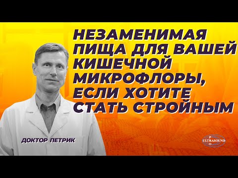 Видео: Незаменимая пища для вашей кишечной микрофлоры, если хотите стать стройным.