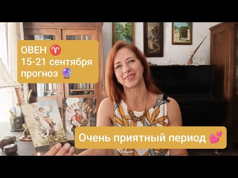 Видео: ОВЕН ♈ 15-21 сентября🌟 Вы такого даже не ожидали!🙏🏻💫 #овентаро #таропрогноз #овенпрогноз 