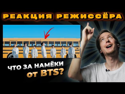 Видео: РЕАКЦИЯ РЕЖИССЁРА на клип BTS Yet To Come | *РАЗБОР* bts yet to come реакция