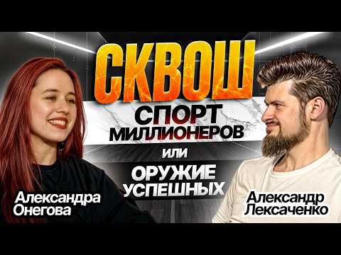 Видео: От бармена до звезды сквоша: как спорт меняет жизни / Подкаст с тренером Александрой Онеговой