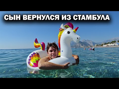 Видео: СЫН ВЕРНУЛСЯ ИЗ СТАМБУЛА! Ненадолго...