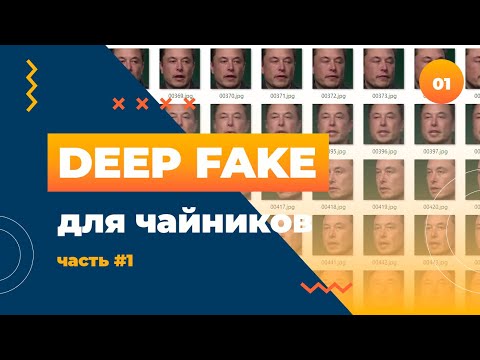 Видео: Deep Fake для чайников. Инструкция для быстрого создания дип-фейков
