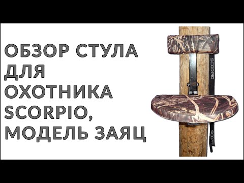 Видео: Обзор стула для охотника