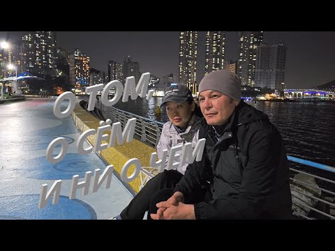 Видео: СТАРЕЮ В КОРЕЕ