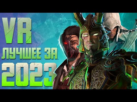 Видео: Лучшие VR игры 2023 года