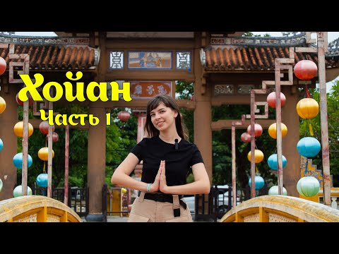 Видео: ВЛОГ из Вьетнама: Хойан - старинный город-открытка с особенной атмосферой. Вьетнам, 2024. 1 часть.