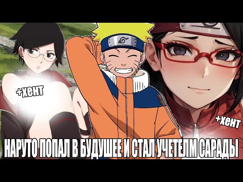 Видео: НАРУТО ПОПАЛ В БУДУШЕЕ И СТАЛ УИТЕЛЕМ САРАДЫ/АЛЬТЕРНАТИВНЫЙ СЮЖЕТ НАРУТО/ВСЕ ЧАСТИ