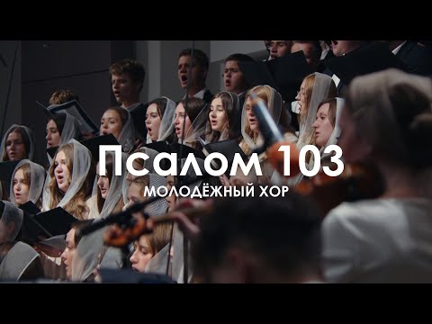 Видео: Псалом 103 l Молодежный Хор