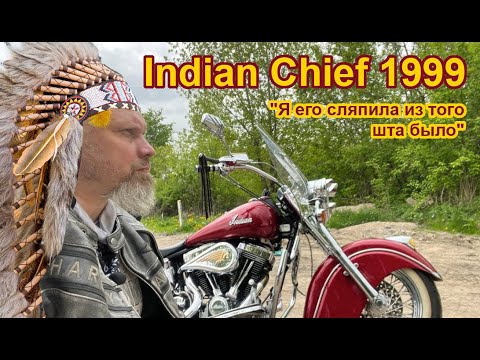 Видео: Indian Chief 1999. "Я его сляпила из того шта было" харлей базед кустом