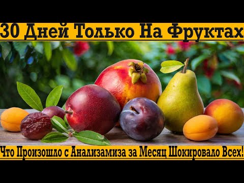 Видео: 30 Дней на ФРУКТАХ! Что произошло с анализами ШОКИРОВАЛО ВСЕХ!