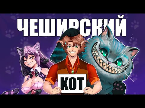 Видео: Секреты чеширского кота | Как менялся чеширский кот | Дисней, Тим Бёртон, аниме и игры