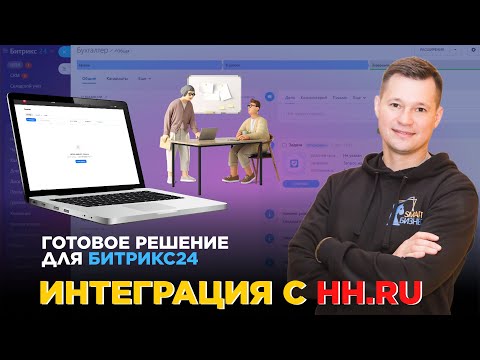 Видео: HeadHunter в Битрикс24 | Интеграция для HR-отдела
